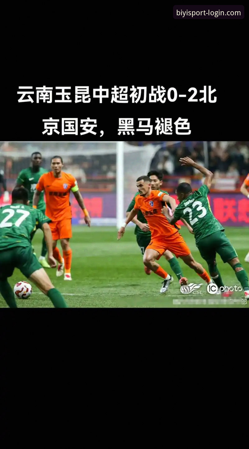 揭秘：云南玉昆3-3北京国安背后，必一体育用户张强用这个功能提前预判了三次绝平