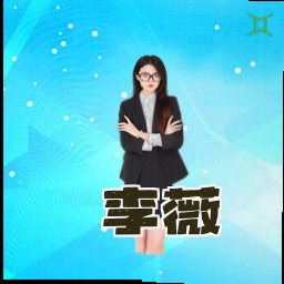 李薇