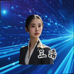王浩